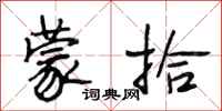 段相林蒙拾行书怎么写