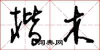 刘少英楷木草书怎么写