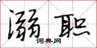 段相林溺职行书怎么写