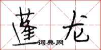 段相林蓬龙行书怎么写