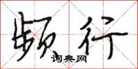 段相林频行行书怎么写