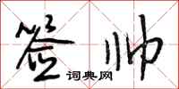 段相林签帅行书怎么写