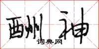 段相林酬神行书怎么写