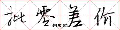 段相林批零差价行书怎么写
