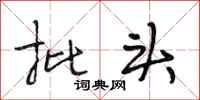 段相林批头行书怎么写