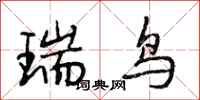 段相林瑞鸟行书怎么写
