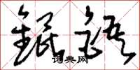 刘少英锟铻草书怎么写