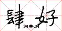段相林肆好行书怎么写