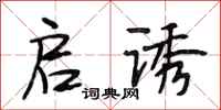 段相林启诱行书怎么写