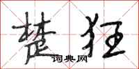 段相林楚狂行书怎么写