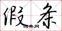 钱沛云假条行书怎么写