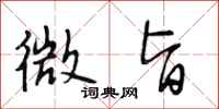 段相林微旨行书怎么写