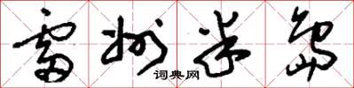 刘少英雷州半岛草书怎么写