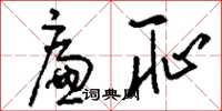刘少英廉耻草书怎么写