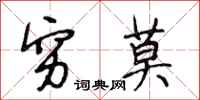 段相林穷莫行书怎么写