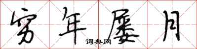 段相林穷年屡月行书怎么写