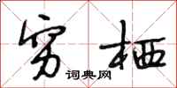段相林穷栖行书怎么写