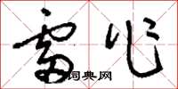 刘少英雷作草书怎么写
