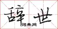 段相林辞世行书怎么写