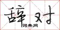 段相林辞对行书怎么写