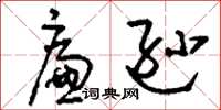 刘少英廉逊草书怎么写