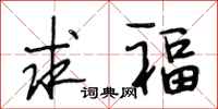 段相林求福行书怎么写