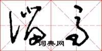 刘少英溜马草书怎么写