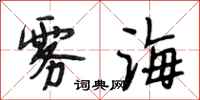段相林雾海行书怎么写