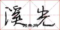 段相林溪光行书怎么写