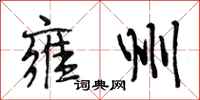 段相林雍州行书怎么写