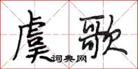 段相林虞歌行书怎么写
