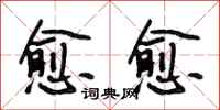 段相林愈愈行书怎么写