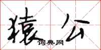 段相林猿公行书怎么写