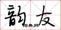 段相林韵友行书怎么写