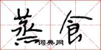 段相林蒸食行书怎么写