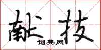 段相林献技行书怎么写