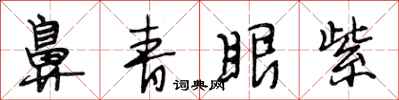 段相林鼻青眼紫行书怎么写