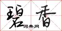 段相林碧香行书怎么写