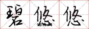 段相林碧悠悠行书怎么写