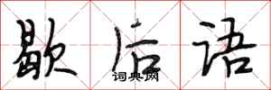 段相林歇后语行书怎么写