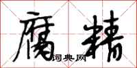 段相林腐精行书怎么写