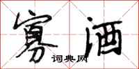 段相林寡酒行书怎么写