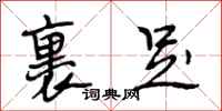 段相林裹足行书怎么写