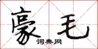 段相林豪毛行书怎么写