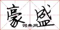 段相林豪盛行书怎么写