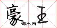 段相林豪王行书怎么写