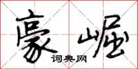 段相林豪崛行书怎么写