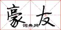 段相林豪友行书怎么写