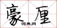 段相林豪厘行书怎么写
