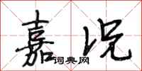 段相林嘉况行书怎么写